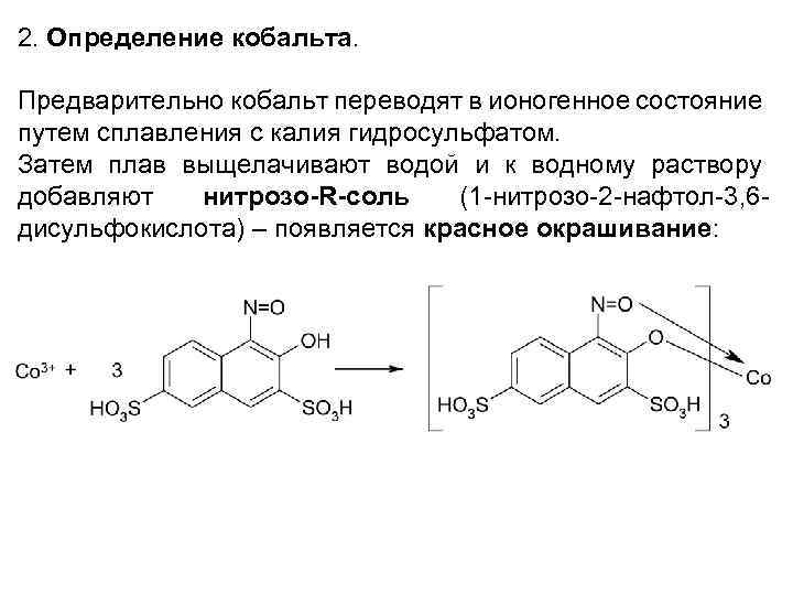 2. Определение кобальта. Предварительно кобальт переводят в ионогенное состояние путем сплавления с калия гидросульфатом.
