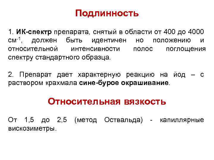 Подлинность 1. ИК-спектр препарата, снятый в области от 400 до 4000 см-1, должен быть