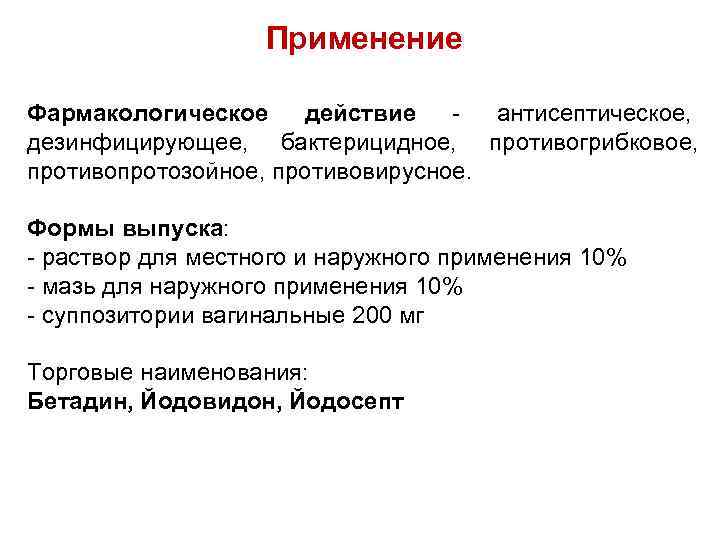 Применение Фармакологическое действие антисептическое, дезинфицирующее, бактерицидное, противогрибковое, противопротозойное, противовирусное. Формы выпуска: - раствор для