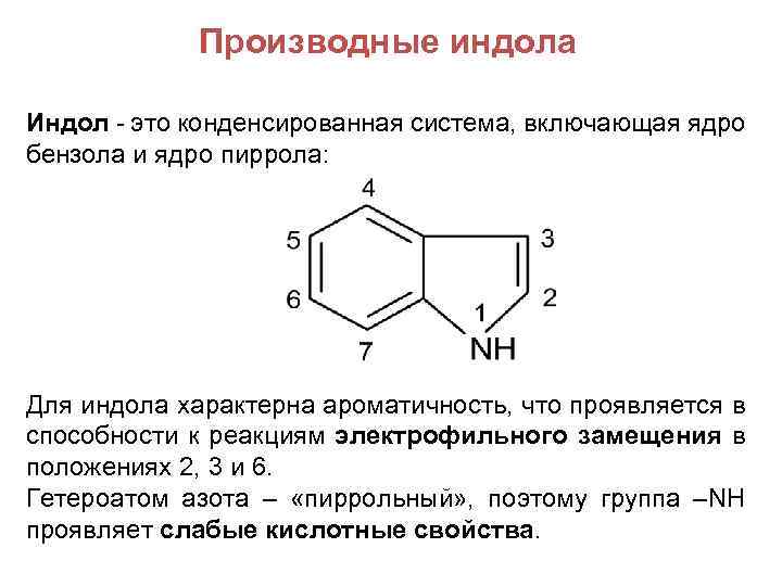 Производные индола Индол - это конденсированная система, включающая ядро бензола и ядро пиррола: Для