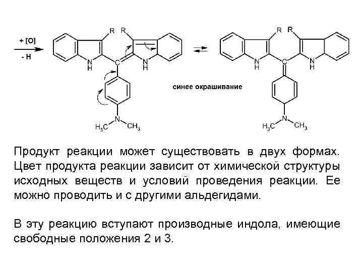 Продукт реакции может существовать в двух формах. Цвет продукта реакции зависит от химической структуры