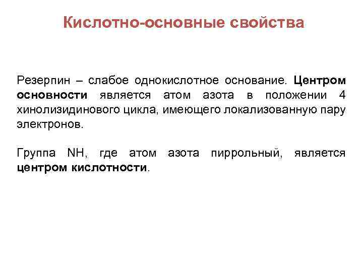 Кислотно-основные свойства Резерпин – слабое однокислотное основание. Центром основности является атом азота в положении