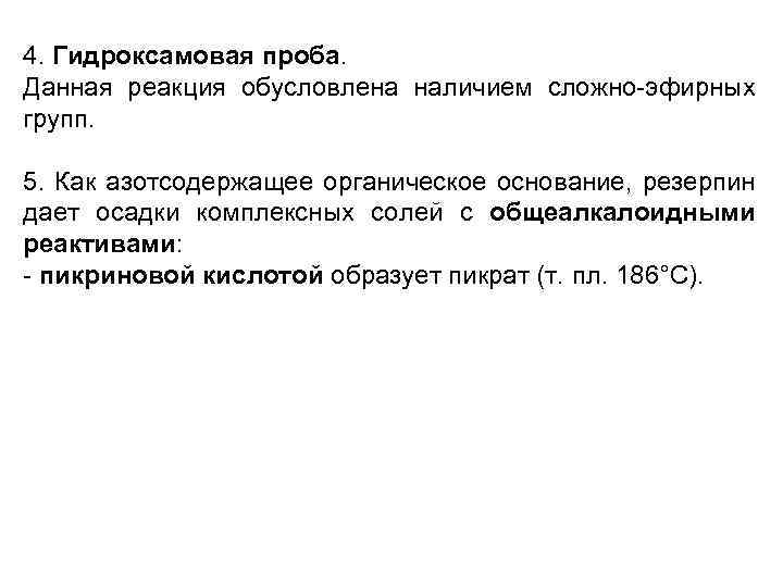 4. Гидроксамовая проба. Данная реакция обусловлена наличием сложно-эфирных групп. 5. Как азотсодержащее органическое основание,