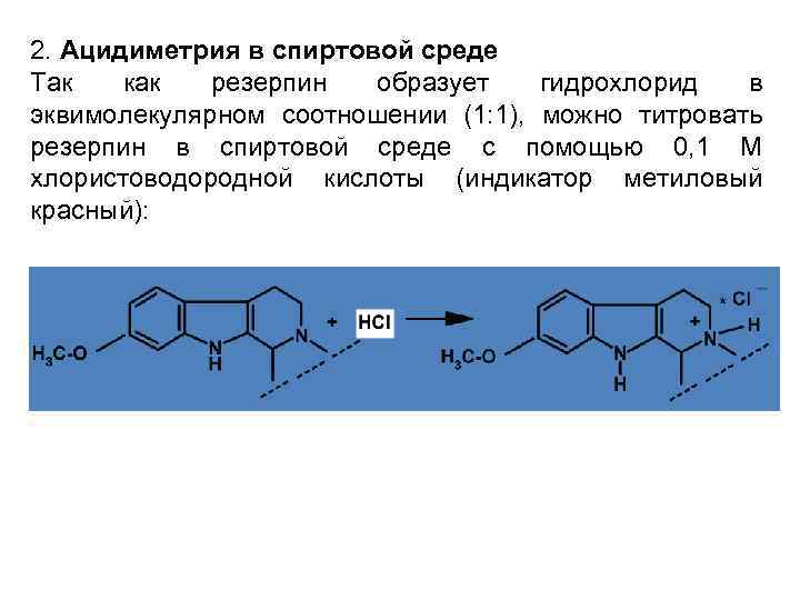 2. Ацидиметрия в спиртовой среде Так как резерпин образует гидрохлорид в эквимолекулярном соотношении (1: