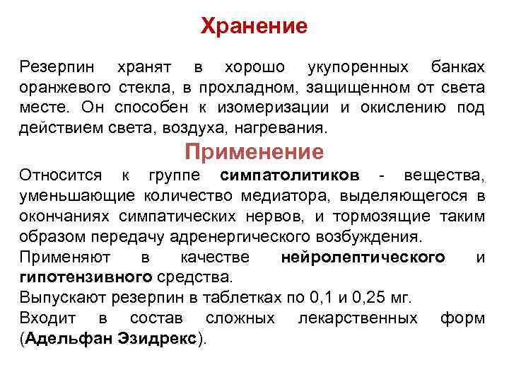 Хранение Резерпин хранят в хорошо укупоренных банках оранжевого стекла, в прохладном, защищенном от света