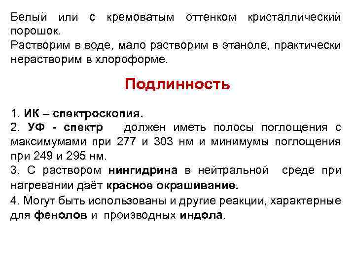 Белый или с кремоватым оттенком кристаллический порошок. Растворим в воде, мало растворим в этаноле,