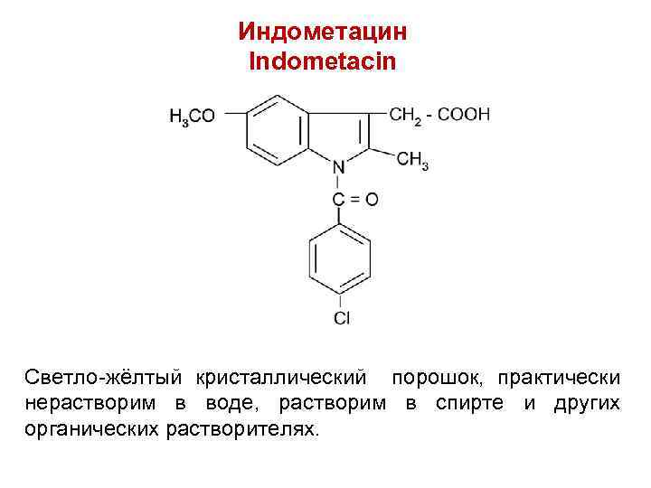 Индометацин Indometacin Светло-жёлтый кристаллический порошок, практически нерастворим в воде, растворим в спирте и других