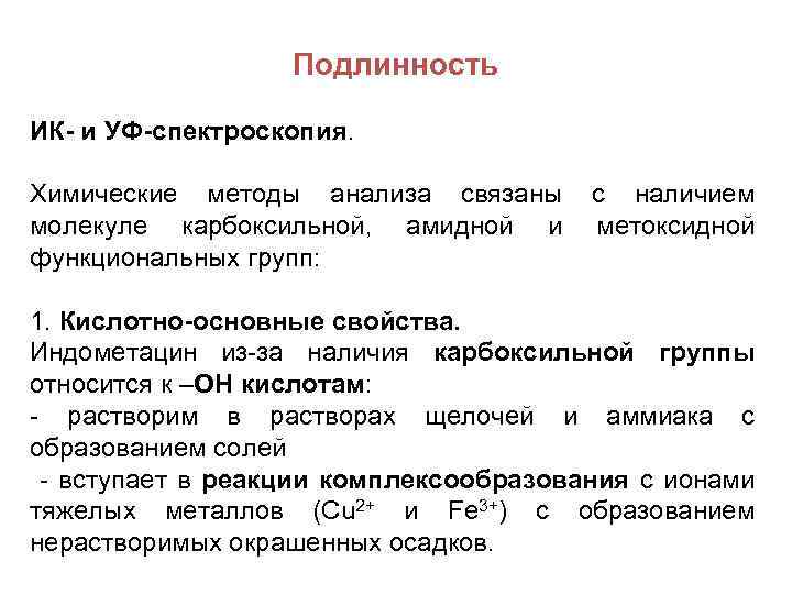 Подлинность ИК- и УФ-спектроскопия. Химические методы анализа связаны молекуле карбоксильной, амидной и функциональных групп: