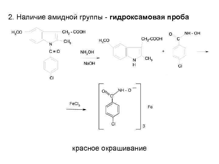 2. Наличие амидной группы - гидроксамовая проба красное окрашивание 