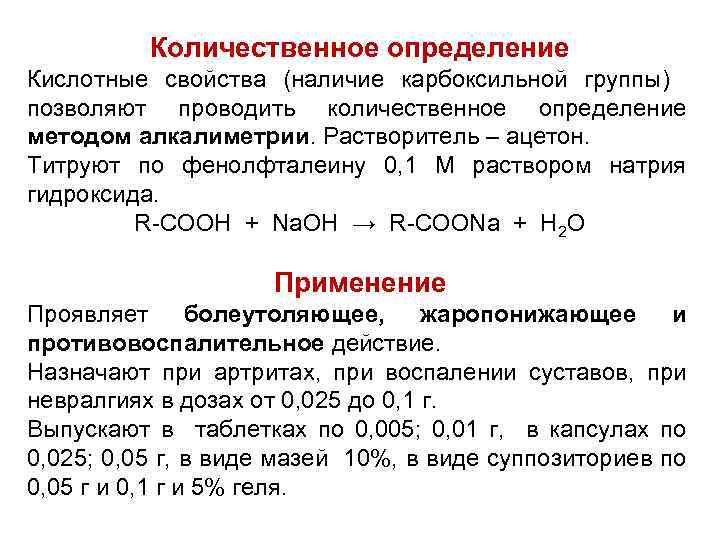 Количественное определение Кислотные свойства (наличие карбоксильной группы) позволяют проводить количественное определение методом алкалиметрии. Растворитель