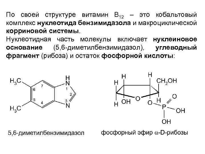По своей структуре витамин В 12 – это кобальтовый комплекс нуклеотида бензимидазола и макроциклической