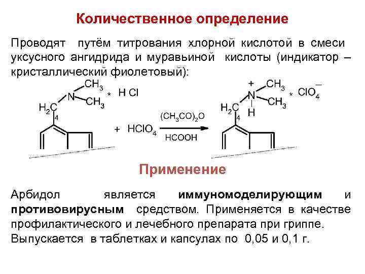 Количественное определение Проводят путём титрования хлорной кислотой в смеси уксусного ангидрида и муравьиной кислоты