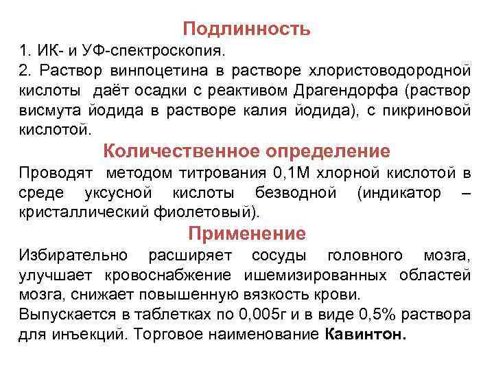 Подлинность 1. ИК- и УФ-спектроскопия. 2. Раствор винпоцетина в растворе хлористоводородной кислоты даёт осадки