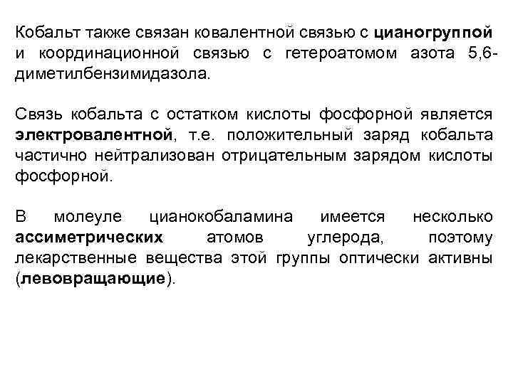 Кобальт также связан ковалентной связью с цианогруппой и координационной связью с гетероатомом азота 5,