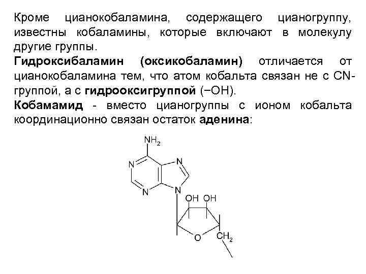 Кроме цианокобаламина, содержащего цианогруппу, известны кобаламины, которые включают в молекулу другие группы. Гидроксибаламин (оксикобаламин)