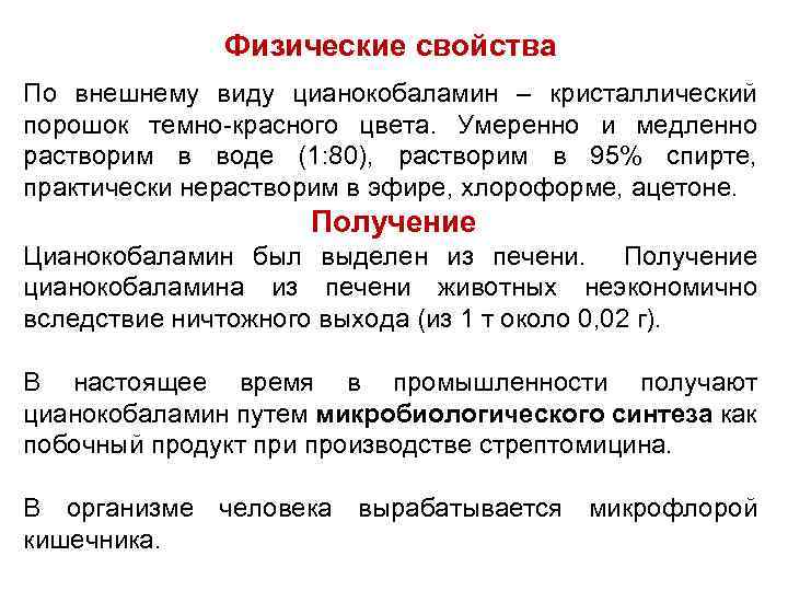 Физические свойства По внешнему виду цианокобаламин – кристаллический порошок темно-красного цвета. Умеренно и медленно