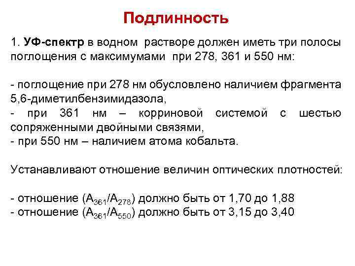 Подлинность 1. УФ-спектр в водном растворе должен иметь три полосы поглощения с максимумами при