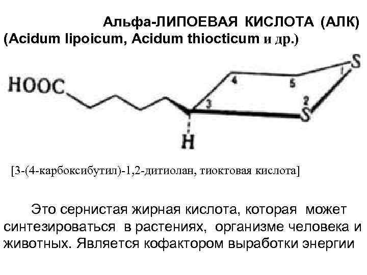 Альфа-ЛИПОЕВАЯ КИСЛОТА (АЛК) (Асidum lipoicum, Acidum thiocticum и дp. ) [3 -(4 -карбоксибутил)-1, 2