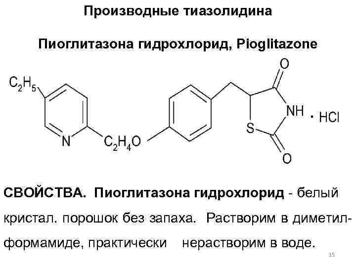 Производные тиазолидина Пиоглитазона гидрохлорид, Piоglitazone СВОЙСТВА. Пиоглитазона гидрохлорид - белый кристал. порошок без запаха.