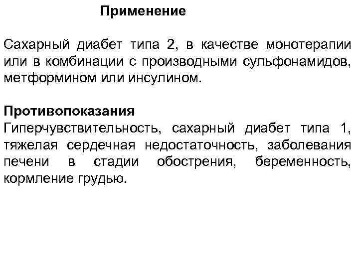 Применение Сахарный диабет типа 2, в качестве монотерапии или в комбинации с производными сульфонамидов,