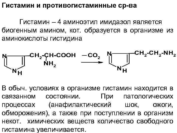 Гистамин и противогистаминные ср-ва Гистамин – 4 аминоэтил имидазол является биогенным амином, кот. образуется