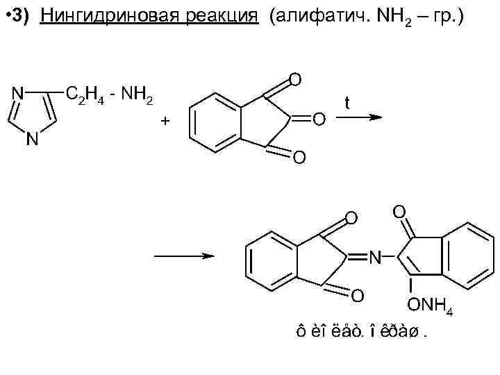  • 3) Нингидриновая реакция (алифатич. NH 2 – гр. ) 