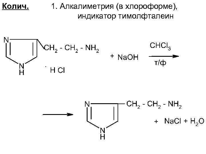 Колич. 1. Алкалиметрия (в хлороформе), индикатор тимолфталеин 