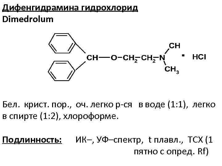 Дифенгидрамина гидрохлорид Dimedrolum Бел. крист. пор. , оч. легко р-ся в воде (1: 1),
