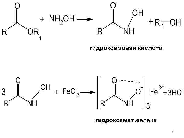 гидроксамовая кислота гидроксамат железа 3 