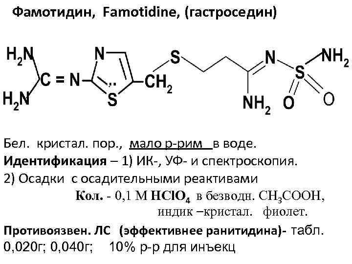 Фамотидин, Famotidine, (гастроседин) Бел. кристал. пор. , мало р-рим в воде. Идентификация – 1)