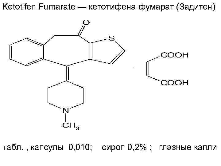 Ketotifen Fumarate — кетотифена фумарат (Задитен) табл. , капсулы 0, 010; сироп 0, 2%