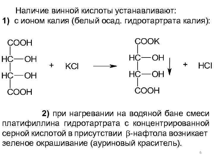  Наличие винной кислоты устанавливают: 1) с ионом калия (белый осад. гидротартрата калия): 2)