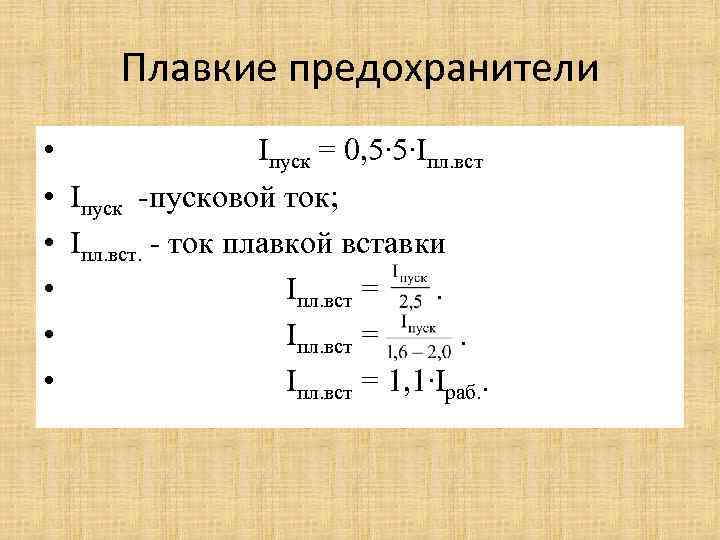 Плавкие предохранители • Iпуск = 0, 5∙ 5∙Iпл. вст • Iпуск -пусковой ток; •