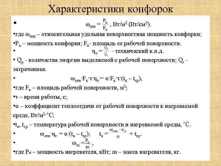 Характеристики конфорок • ωотн = , Вт/м 2 (Вт/см 2). • где ωотн –