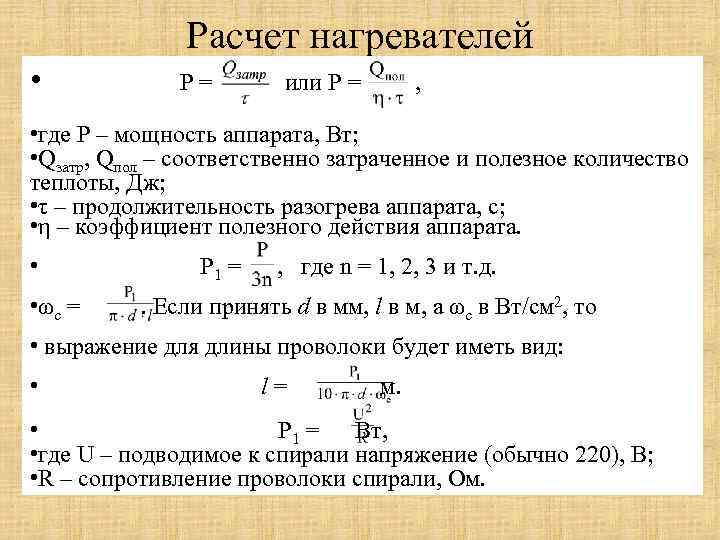 Нагрев расчет. Расчет нагревательного элемента. Показатель степени температурной зависимости. Расчёт электронагревателей. Расчет нагревательных элементов вариант 4.