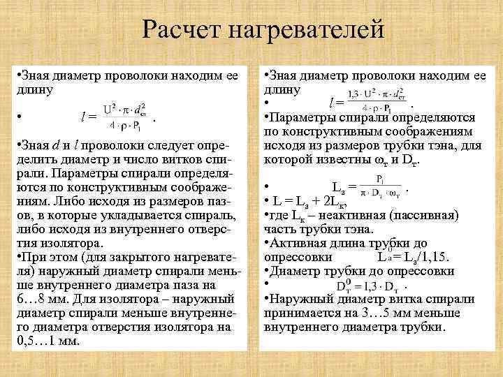 Расчет основанный на. Расчет нагревательного элемента. Расчет нагревательной спирали. Расчет нагревательных элементов формула. Расчет нагревательных элементов печей сопротивления.