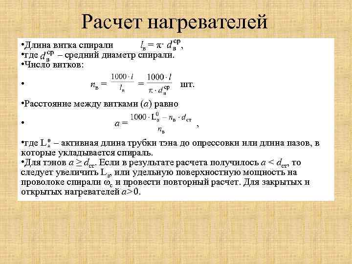 Расчет нагревателей • Длина витка спирали lв = π· , • где – средний