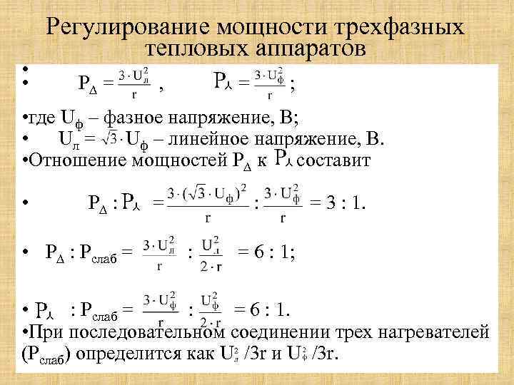  • • Регулирование мощности трехфазных тепловых аппаратов P∆ = , = ; •