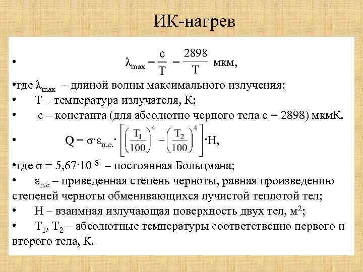 ИК-нагрев • λmax = = мкм, • где λmax – длиной волны максимального излучения;