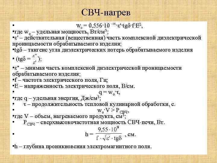 СВЧ-нагрев • Wо = 0, 556·10 ·ε'·tgδ·f·E 2, • где wо – удельная мощность,