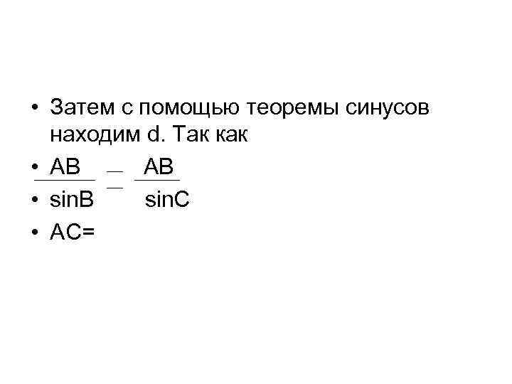  • Затем с помощью теоремы синусов находим d. Так как • AВ AВ