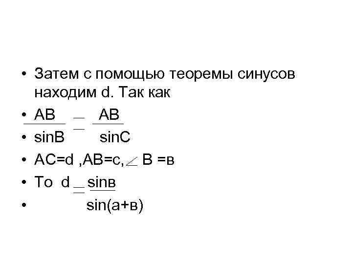  • Затем с помощью теоремы синусов находим d. Так как • AВ AВ