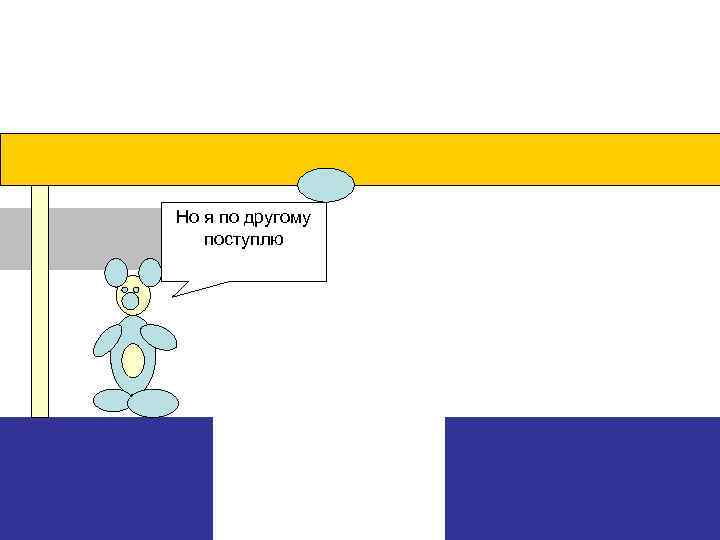 Но я по другому поступлю 