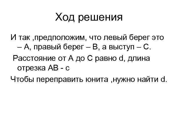 Ход решения И так , предположим, что левый берег это – А, правый берег