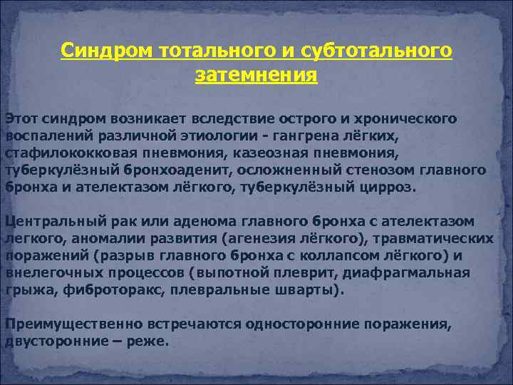 Синдром тотального и субтотального затемнения Этот синдром возникает вследствие острого и хронического воспалений различной