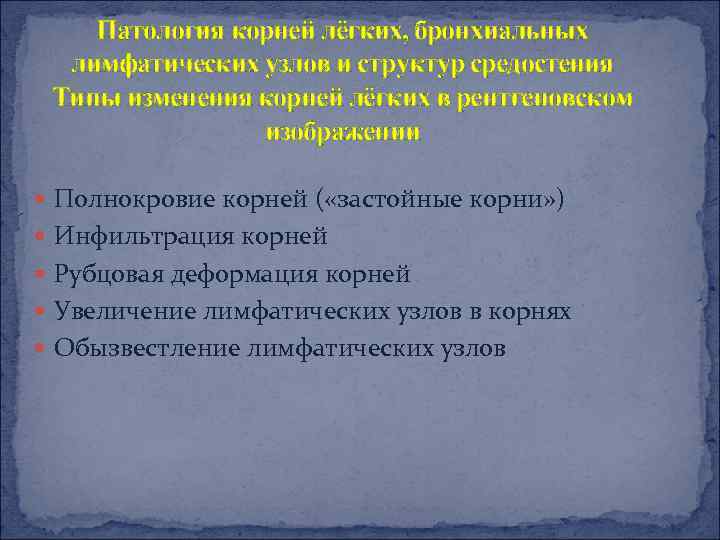 Патология корней лёгких, бронхиальных лимфатических узлов и структур средостения Типы изменения корней лёгких в