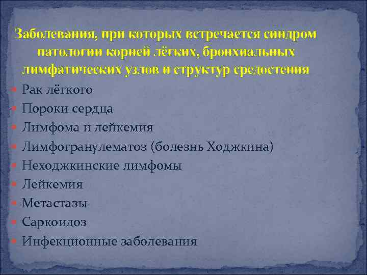Заболевания, при которых встречается синдром патологии корней лёгких, бронхиальных лимфатических узлов и структур средостения