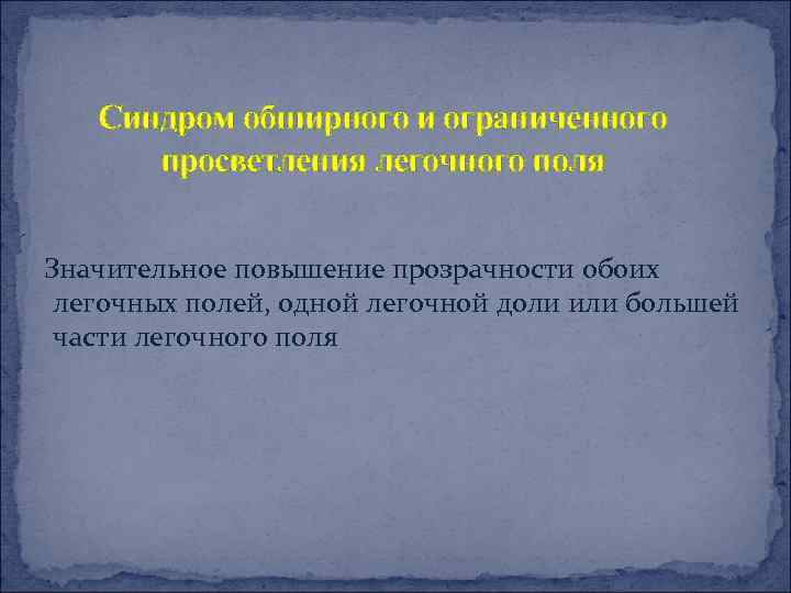 Синдром обширного и ограниченного просветления легочного поля Значительное повышение прозрачности обоих легочных полей, одной