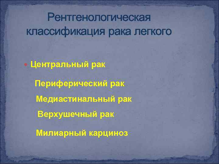Рентгенологическая классификация рака легкого Центральный рак Периферический рак Медиастинальный рак Верхушечный рак Милиарный карциноз