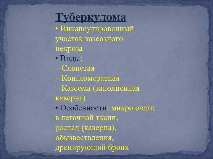 Туберкулома • Инкапсулированный участок казеозного некроза • Виды: – Слоистая – Конгломератная – Казеома